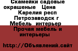 Скамейки садовые окрашеные › Цена ­ 3 000 - Карелия респ., Петрозаводск г. Мебель, интерьер » Прочая мебель и интерьеры   